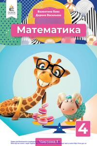 Учебники Математика 4 класс В. Г. Бевз, Д.В. Васильева 2021 Часть 1